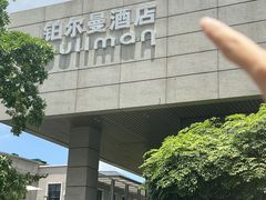 -珠海中海雅高铂尔曼酒店