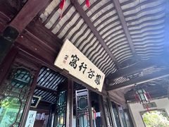 -惠山古镇·寄畅园