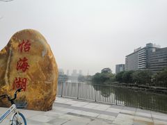 -怡海公园(桂城街道)