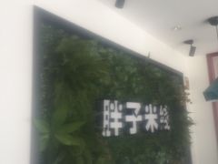 门面-胖子过桥米线(大成路店)