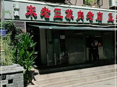 门面-宋老三苏肉羊肉汤老店