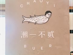 -潮一不贰·法式甜品·生日蛋糕·西式简餐(外滩店)