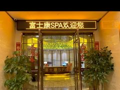-富士康足浴休闲会所(锦华苑店)