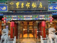 -东来顺饭庄(天坛店)