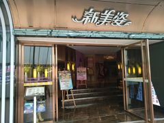 -新美姿美食水疗汇(罗湖口岸店)