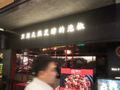-蛙三泡椒牛蛙(万象城店)