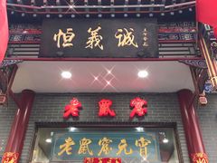 门面-恒義诚·老鼠窟国营饭店(桥头街店)