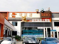 -向外鱼乐·土菜·虹鳟鱼