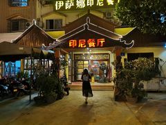 -伊萨娜印尼餐馆