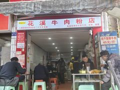 -花溪牛肉粉(八鸽岩店)