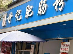 -甘记肥肠粉(马鞍北路店)