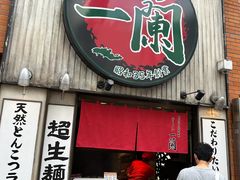 -一蘭拉面(新宿中央东口店)