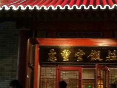 门面-惠丰堂饭庄