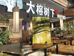 -大榕树下顺德菜(金沙洲永旺店)