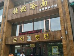 门面-顺姬冷面(长春旗舰店)