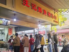 -汪记鲜鱼糊汤粉(沈阳路总店)