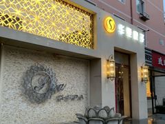 -华夏良子·足道SPA艾灸(三里屯店)