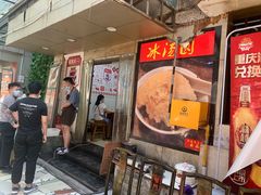 门面-肥龙火锅(南坪店)