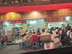 -自园小食店