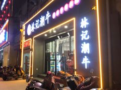 -林记潮牛·牛肉火锅(上马墩店)