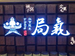 -局气 烤鸭·北京菜(光华路店)