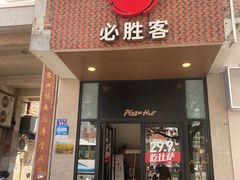 -必胜客(涂门街店)