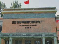 -西安电影制片厂