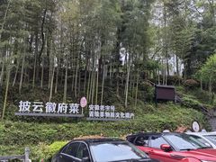 -披云山庄