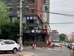 -食鲜捞火锅(湖西路店)
