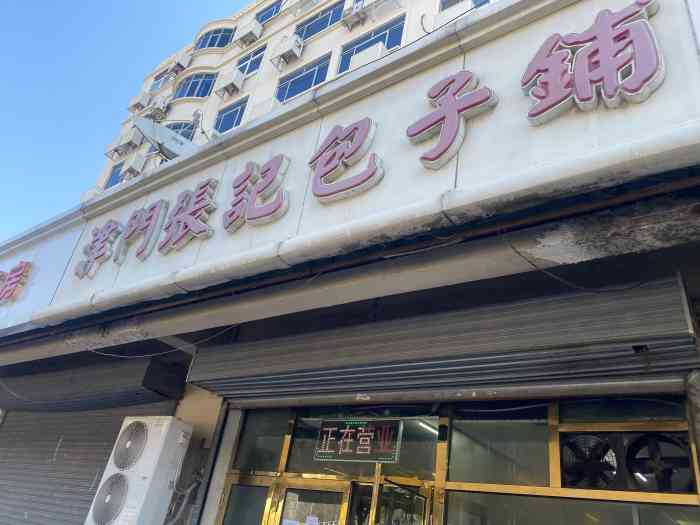 津门张记包子铺(大通花园店)