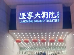 -辽宁大剧院