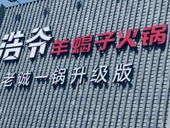 门面-浩爷羊蝎子火锅(望京店)