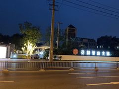 -悦见花开·花园里的火锅·露营·下午茶