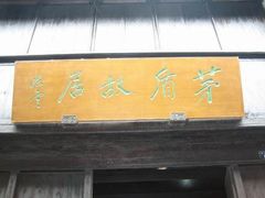 -乌镇东栅景区-茅盾故居