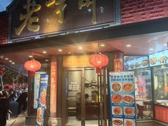 -老半斋(福州路店)