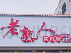-老熟人烤肉城(马家堡店)