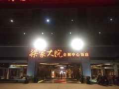 -梁家大院•农家菜(昆山会展中心店)