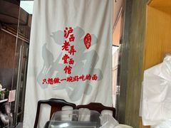 -沪西老弄堂面馆(定西路店)