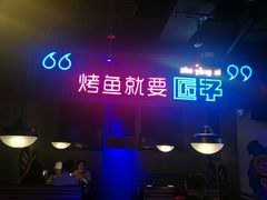 -匠子烤鱼(桫椤湾店)