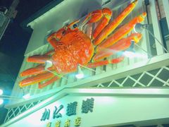 门面-蟹道乐(京都本店)