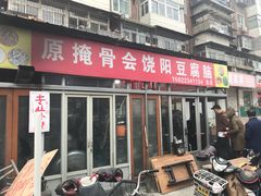 门面-原掩骨会饶阳豆腐脑总店