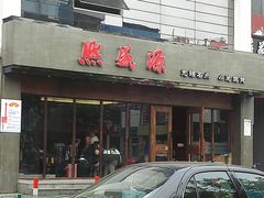 -熙盛源(苏苑街店)