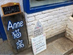 iphone_upload_pic-Anne猫窝咖啡屋