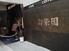 -幻樂園·咖啡(万科云城店)