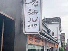-老头儿油爆虾(胜利河美食街店)