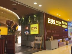 -巴奴毛肚火锅(悠唐购物中心店)