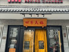 -四季民福烤鸭店(东四十条店)