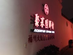 -聚春园驿馆(福州三坊七巷店)