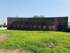 -东疆建设开发纪念公园