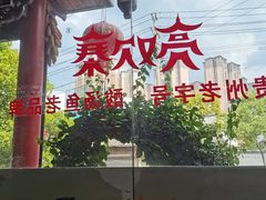 -亮欢寨(凯里总店)